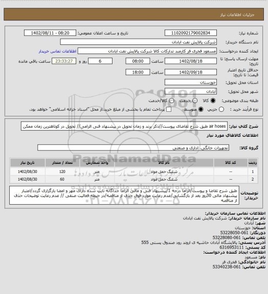 استعلام air hoses
طبق شرح تقاضای پیوست//ذکر برند و زمان تحویل در پیشنهاد فنی الزامی// تحویل در کوتاهترین زمان ممکن