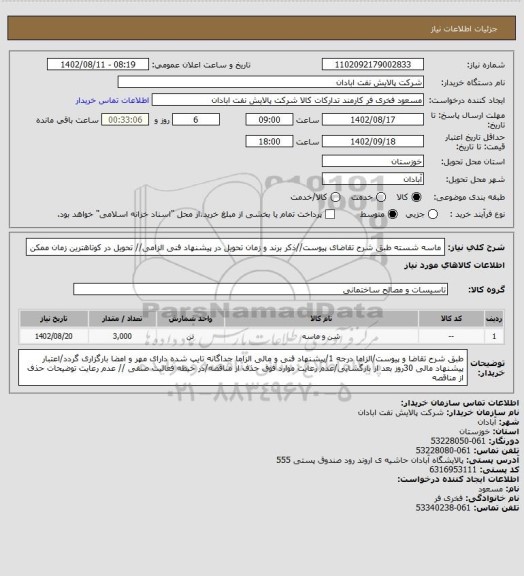 استعلام ماسه شسته
طبق شرح تقاضای پیوست//ذکر برند و زمان تحویل در پیشنهاد فنی الزامی// تحویل در کوتاهترین زمان ممکن