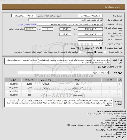 استعلام خاک زراعی
طبق شرح تقاضای پیوست//ذکر برند و زمان تحویل در پیشنهاد فنی الزامی// تحویل در کوتاهترین زمان ممکن/حمل بارگیری و تخلیه به عهده فروشنده