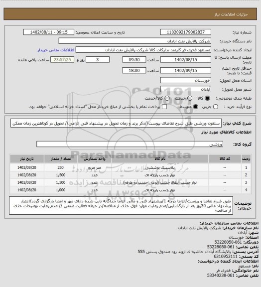 استعلام سلفون ورزشی
طبق شرح تقاضای پیوست//ذکر برند و زمان تحویل در پیشنهاد فنی الزامی// تحویل در کوتاهترین زمان ممکن