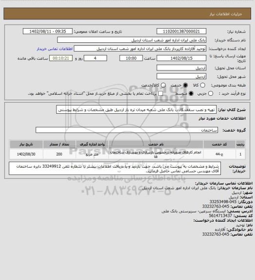 استعلام تهیه و نصب سقف کاذب بانک ملی شعبه میدان تره بار اردبیل طبق مشخصات و شرایط پیوستی