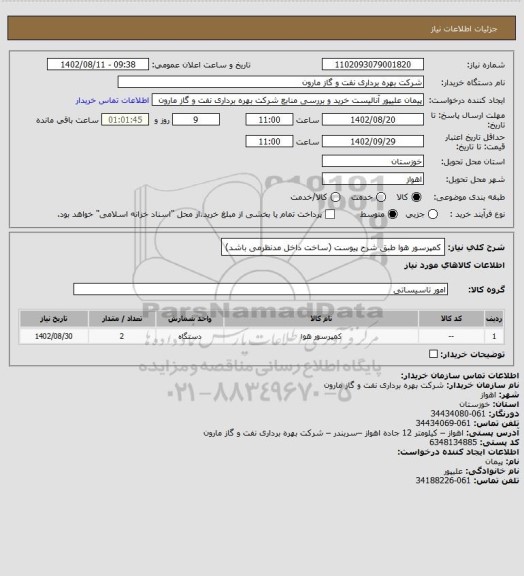 استعلام کمپرسور هوا طبق شرح پیوست (ساخت داخل مدنظرمی باشد)