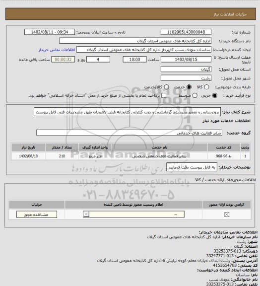 استعلام بروزرسانی و تعمیر سیستم گرمایشی و درب کنترلی کتابخانه فیض لاهیجان طبق مشخصات فنی فایل پیوست