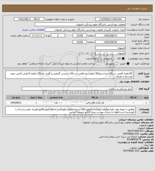 استعلام 30باطری قلمی دستگاه صداسنج/30 باطری نیم قلمی دستگاه استرس گرمایی و گوس متر/25 باطری 9 ولتی کتابی جهت نورسنج و دوزیمتر