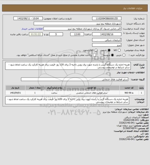 استعلام هزینه اجاره یک دستگاه گریدر با راننده  جهت برف روبی  ناحیه 2 برای 120 روز -قیمت برای هزینه کارکرد یک ساعت لحاظ شود -سایر شرایط در  توضیحات پیوستی