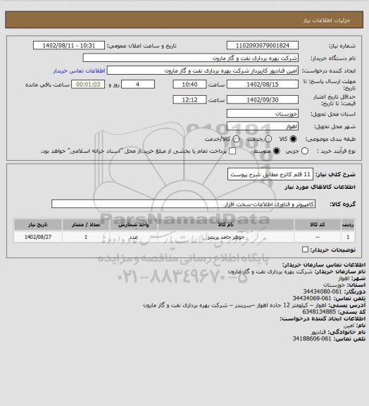 استعلام 11 قلم کاترج مطابق شرح پیوست