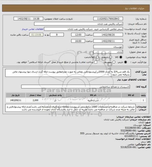 استعلام یک قلم شن3/4 به تعداد 2000تن/پیشنهادفنی ومالی به صورت مجزامطابق پیوست ارائه گردد ارسال تنها پیشنهاد مالی پذیرفته نمی شود