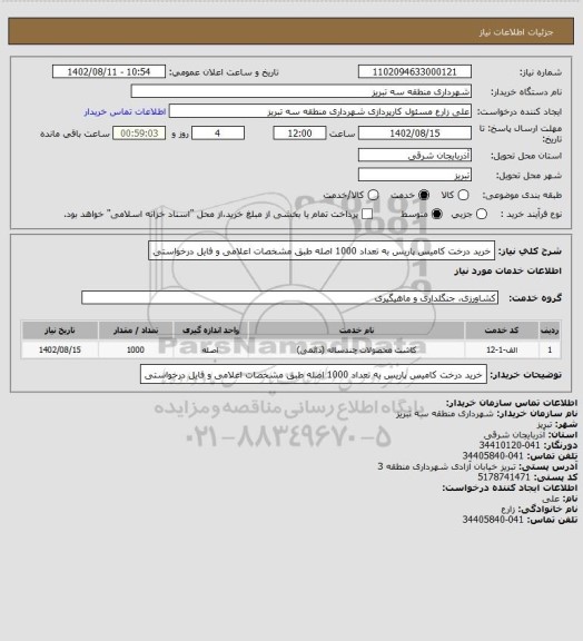 استعلام خرید درخت کامیس پاریس به تعداد 1000 اصله طبق مشخصات اعلامی و فایل درخواستی