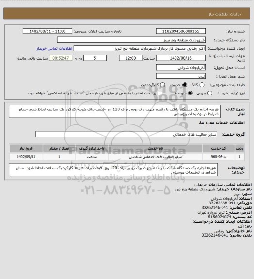 استعلام هزینه اجاره یک دستگاه بابکت با راننده  جهت برف روبی  برای 120 روز -قیمت برای هزینه کارکرد یک ساعت لحاظ شود -سایر شرایط در  توضیحات پیوستی