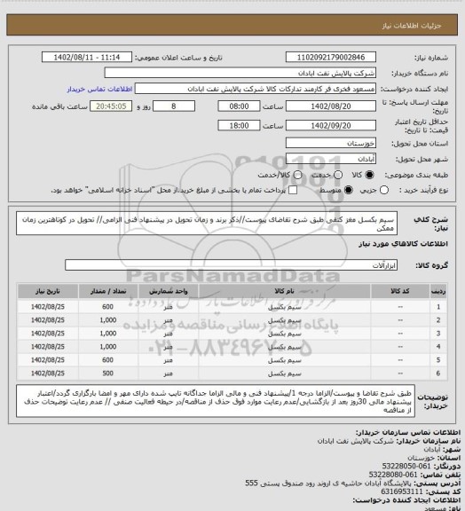 استعلام سیم بکسل مغز کنفی
طبق شرح تقاضای پیوست//ذکر برند و زمان تحویل در پیشنهاد فنی الزامی// تحویل در کوتاهترین زمان ممکن