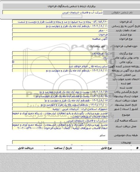 مناقصه, تجدید بهره برداری ، نگهداری و رفع اتفاقات انشعابات ، شبکه جمع آوری و خطوط انتقال فاضلاب شهرهای ارومی