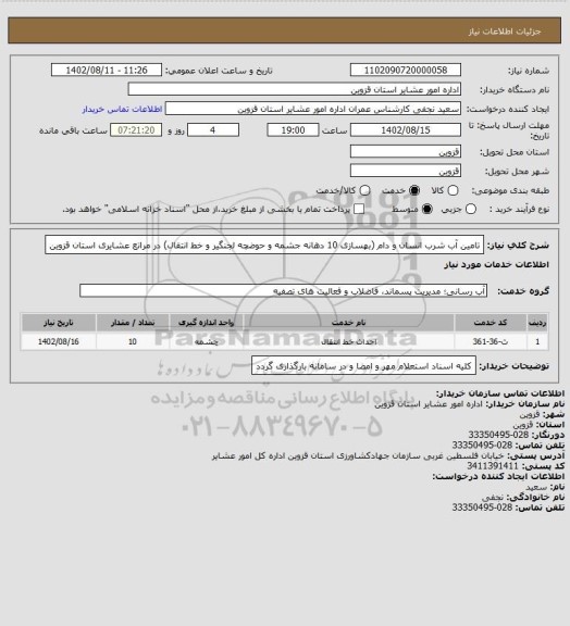 استعلام تامین آب شرب انسان و دام (بهسازی 10 دهانه جشمه و حوضچه لجنگیر و خط انتقال) در مراتع عشایری استان قزوین