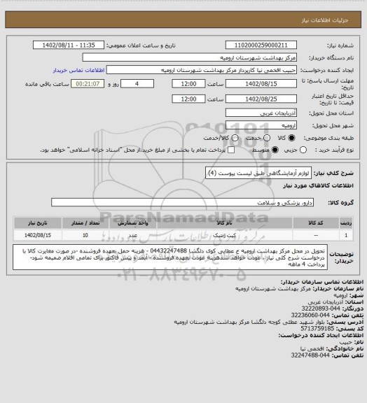 استعلام لوازم آزمایشگاهی طبق لیست پیوست (4)