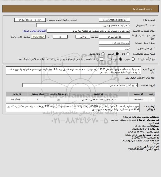 استعلام اجاره یک دستگاه خودرو تانکر دار 15000لیتری با راننده جهت محلول پاشی برای 120 روز -قیمت برای هزینه کارکرد یک روز لحاظ شود -سایر شرایط درتوضیحات پیوستی