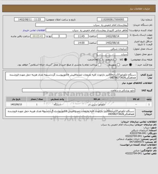 استعلام دستگاه انکوباتور37درجه55لیتر دارابودن کلیه ملزومات ایمدوircپیش فاکتورپیوست گرددتسویه نقدی هزینه حمل عهده فروشنده هماهنگی09358273626