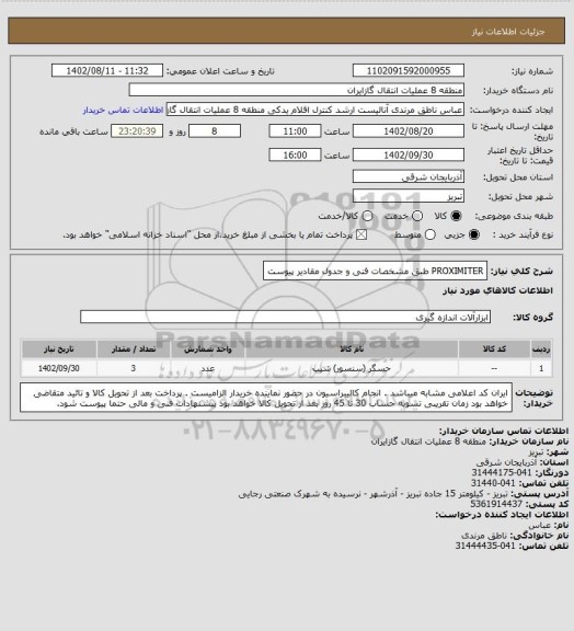 استعلام PROXIMITER طبق مشخصات فنی و جدول مقادیر پیوست