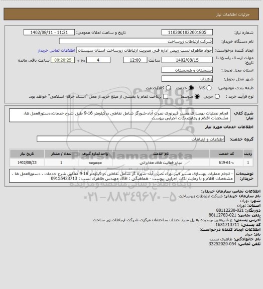 استعلام انجام عملیات بهسازی مسیر فیبرنوری نصرت آباد-شورگز شامل نقاطی درکیلومتر 16-9 طبق شرح خدمات،دستورالعمل ها، مشخصات اقلام و رعایت نکات اجرایی پیوست