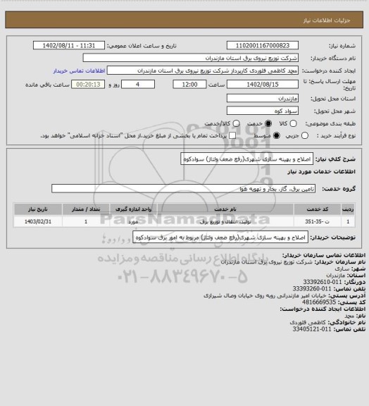 استعلام اصلاح و بهینه سازی شهری(رفع ضعف ولتاژ) سوادکوه