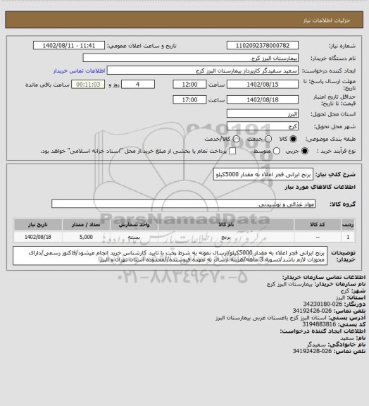 استعلام برنج ایرانی فجر اعلاء به مقدار 5000کیلو