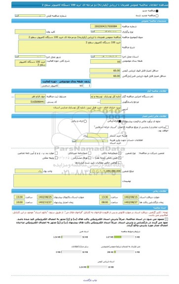 مناقصه، مناقصه عمومی همزمان با ارزیابی (یکپارچه) دو مرحله ای خرید 100 دستگاه کامپیوتر سطح 2