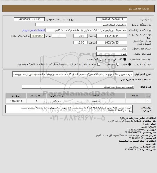 استعلام خرید و تعویض فلکه موتور شیندلر+فلکه هرزگرد+سیم بکسل 10 جهت آسانسور/پرداخت یکماهه/مطابق لیست پیوست