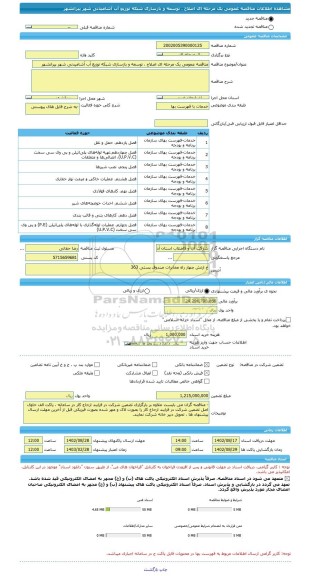 مناقصه، مناقصه عمومی یک مرحله ای اصلاح ، توسعه و بازسازی شبکه توزیع آب آشامیدنی شهر پیرانشهر