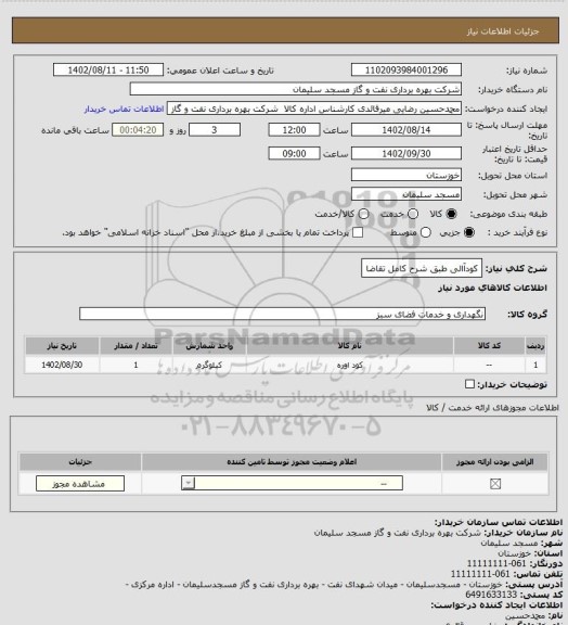 استعلام کودآالی طبق شرح کامل تقاضا