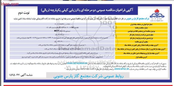 فراخوان مناقصه عمومی سیستم رینگ انتقال MSTP - نوبت دوم 