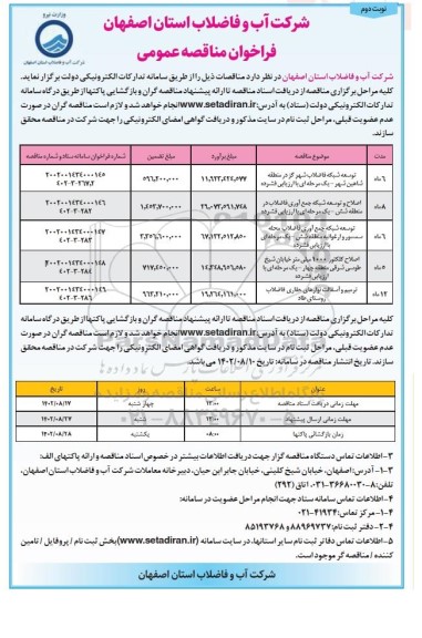 مناقصه توسعه شبکه فاضلاب شهر...