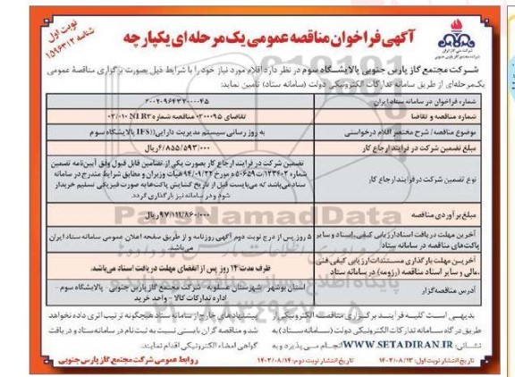 فراخوان مناقصه به روز رسانی سیستم مدیریت دارایی (IFS) پالایشگاه سوم