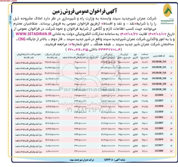 فراخوان عمومی فروش زمین 