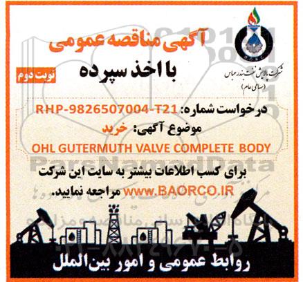 مناقصه خرید OHL GUTERMUTH VALVE COMPLETE BODY - نوبت دوم