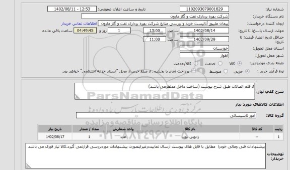 استعلام 3 قلم اتصالات طبق شرح پیوست (ساخت داخل مدنظرمی باشد)