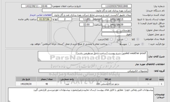 استعلام  led weather proofطبق شرح پیوست (ساخت داخل مدنظرمی باشد)