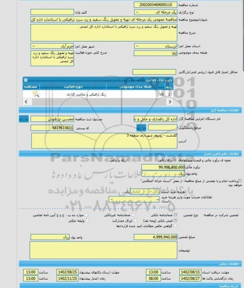 مناقصه، مناقصه عمومی یک مرحله ای تهیه و تحویل رنگ سفید و زرد سرد ترافیکی با استاندارد اداره کل ایمنی