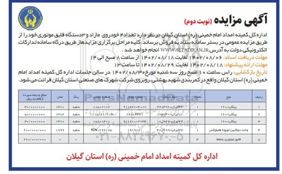 مزایده فروش تعداد 4 خودروی مازاد و 3 دستگاه قایق موتوری - نوبت دوم 