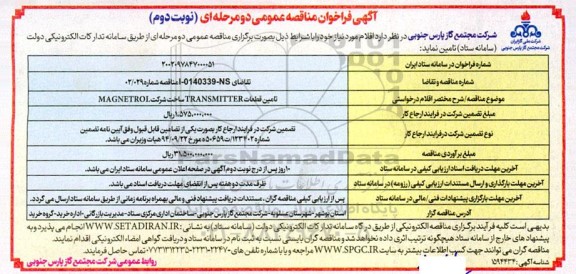 فراخوان مناقصه تامین قطعات TRANSMITTER ساخت شرکت MAGNETROL  ​​​​​​​نوبت دوم 