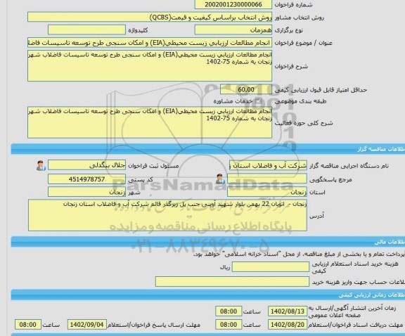 مناقصه، خرید خدمات مشاوره انجام مطالعات ارزیابی زیست محیطی(EIA) و امکان سنجی طرح توسعه تاسیسات فاضلاب شهر زنجان به شماره 75-1402