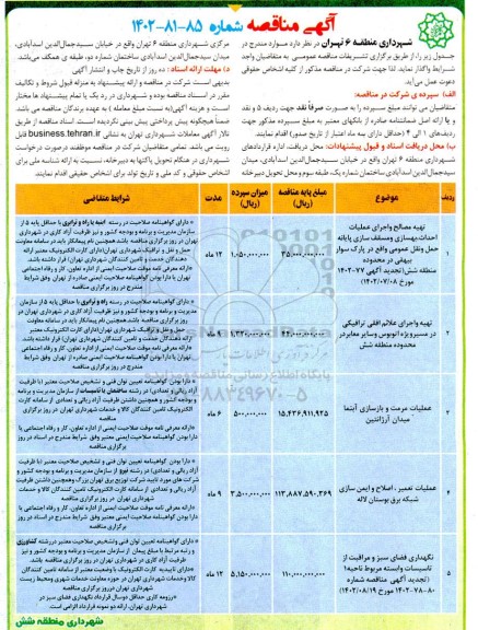 مناقصه تهیه مصالح و اجرای عملیات احداث ، بهسازی و مسقف سازی پایانه حمل ونقل عمومی و...