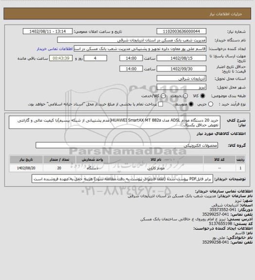 استعلام خرید 20 دستگاه مودم ADSL مدل HUAWEI SmartAX MT 882a(عدم پشتیبانی از شبکه بیسیم)با کیفیت عالی و گارانتی تعویض حداقل یکسال