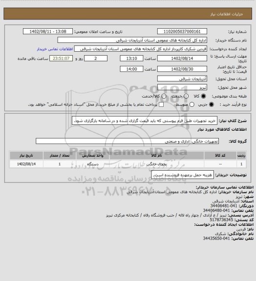 استعلام خرید تجهیزات طبق فرم پیوستی که باید قیمت گزاری شده و در سامانه بارگزاری شود.