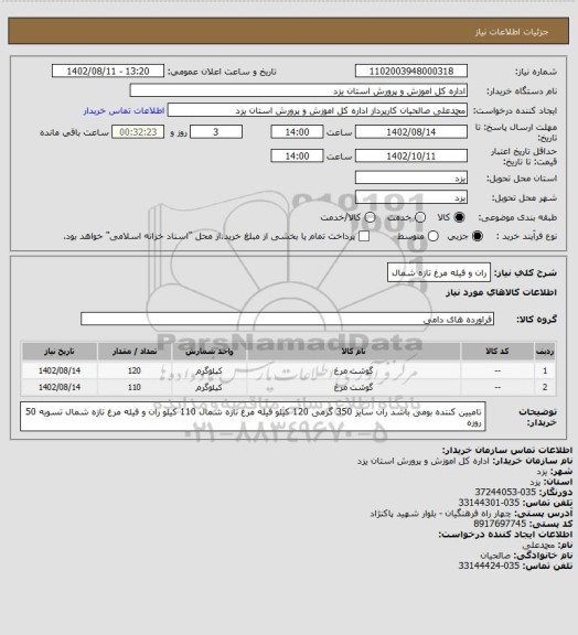 استعلام ران و فیله مرغ تازه شمال