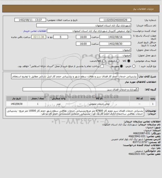 استعلام پشتیبانی خدمات حجم کار فضای سبز و نظافت سطح شهر و پشتیبانی حجم کار اتش نشانی مطابق با توضیح استعلام