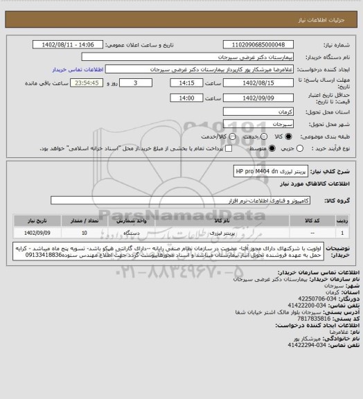 استعلام پرینتر لیزری HP pro M404 dn