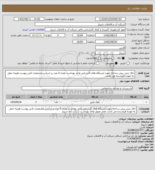 استعلام اتاق بتنی پیش ساخته جهت ایستگاه های گندزدایی واحد بهداشت تعداد 3 عدد بر اساس مشخصات فنی پیوست 
هزینه حمل به عهده فروشنده می باشد