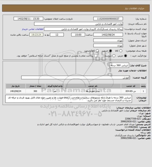 استعلام ارزیابی 360 درجه