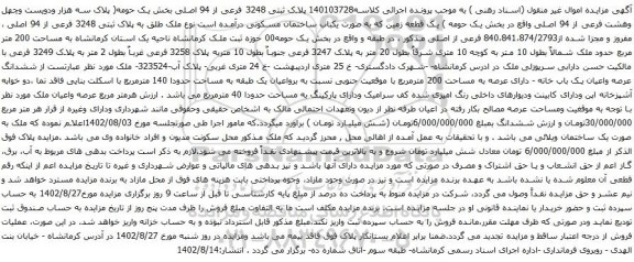 آگهی مزایده لاک ثبتی 3248 فرعی از 94 اصلی بخش یک حومه( پلاک سه هزار ودویست وچهل وهشت فرعی از 94 اصلی واقع در بخش یک