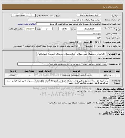 استعلام رنگ آمیزی دو دستگاه خودرو دوکابین و یک دستگاه خودرو تک کابین رنگ آمیزی کامل