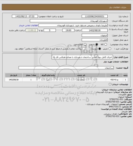 استعلام اجرای کامل دیوار کشی ساختمان شهرداری  با مصالح هبلکس فاز یک