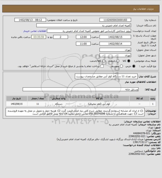 استعلام خرید تعداد 11 دستگاه کولر آبی مطابق مشخصات پیوست